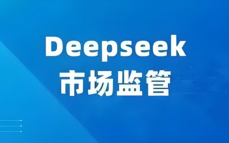 重庆首个“DeepSeek+市场监管”应用投入一线试用