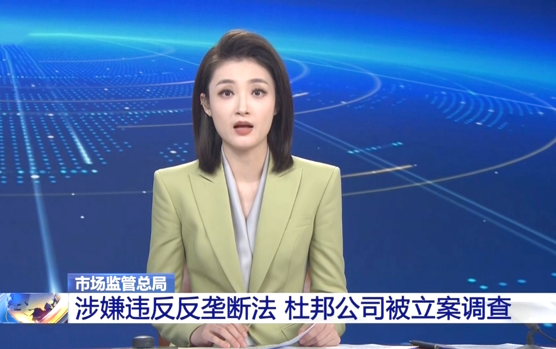 杜邦中国集团有限公司涉嫌违反反垄断法 市场监管总局依法决定立案调查