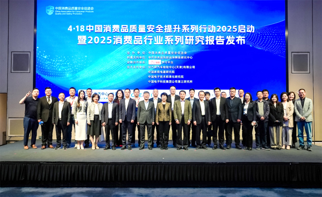 “中国消费品质量安全提升系列行动2025”在京启动,四项行动助力消费升级