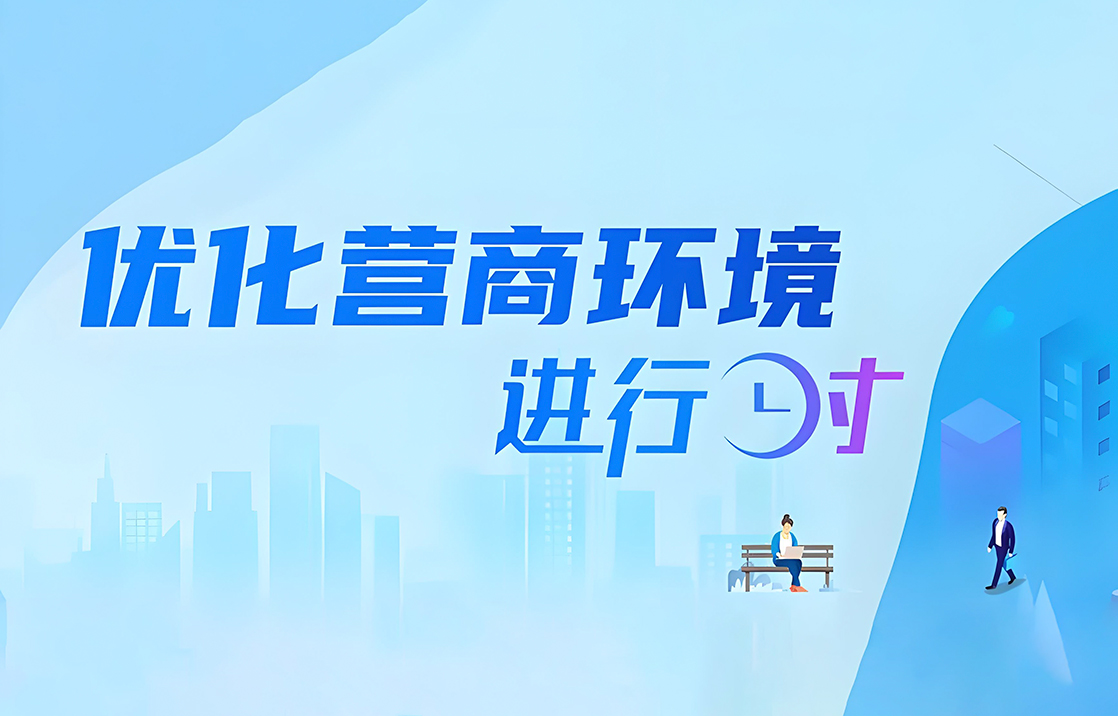 持续优化营商环境:关键在人 根本靠干