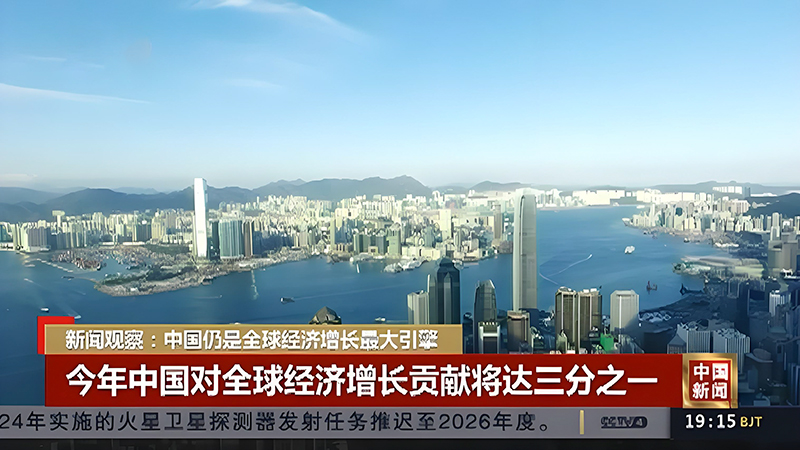 中国经济持续回升向好将为全球市场带来更多机遇