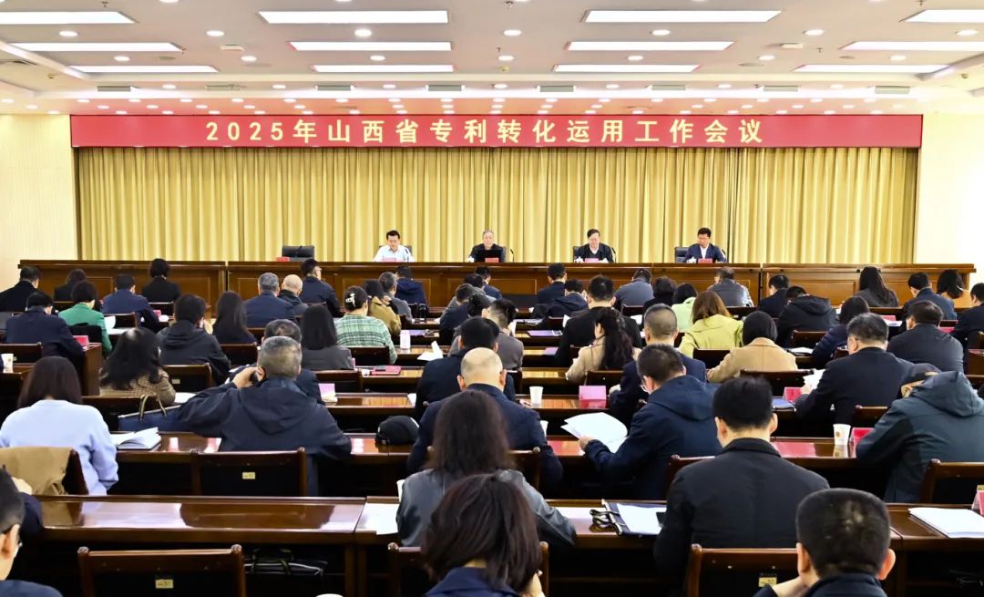 山西省专利转化运用工作会议暨专项行动工作专班全体会议召开