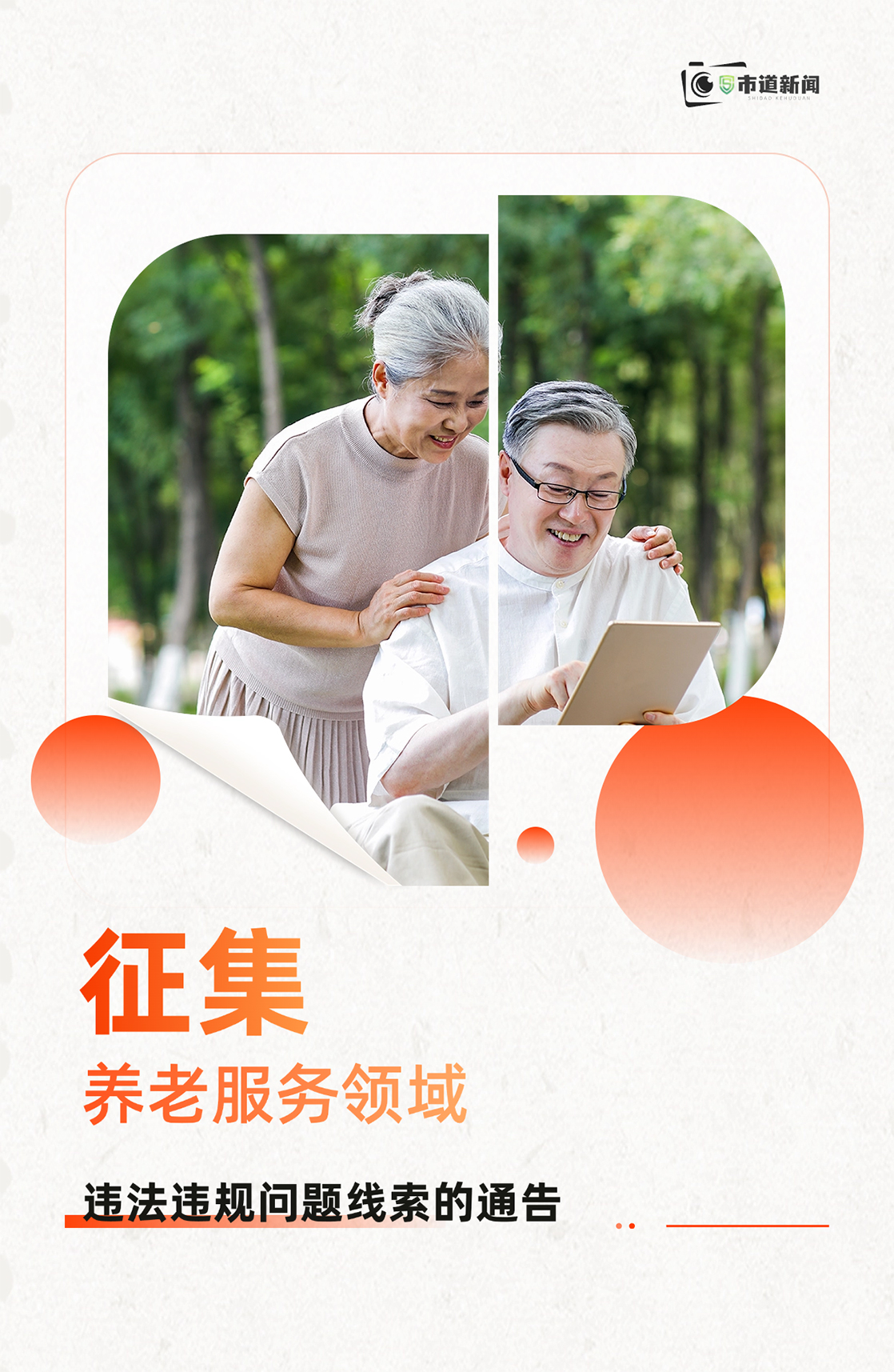 晋中市市场监督管理局关于征集养老服务领域违法违规问题线索的通告