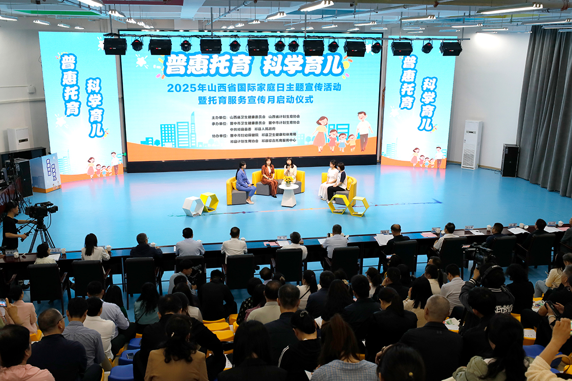 山西省启动2025年国际家庭日主题宣传暨托育服务宣传月活动