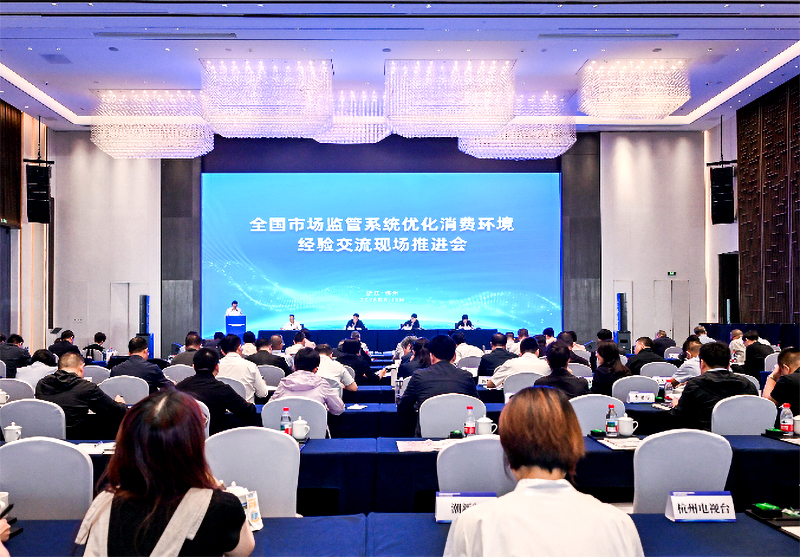 全国市场监管系统优化消费环境经验交流现场推进会在杭召开