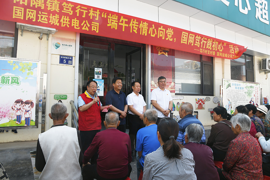 闻喜县阳隅镇笃行村开展 “端午传情心向党 国网笃行践初心” 主题活动