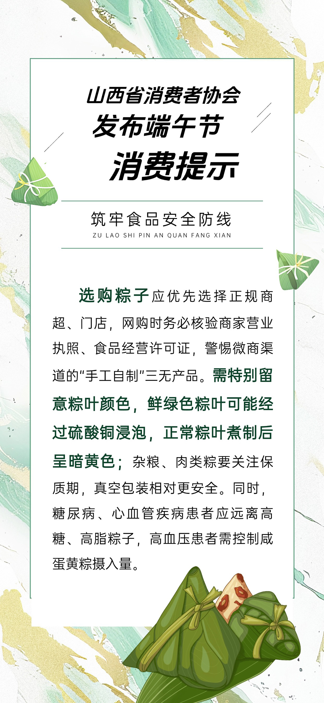 山西省消协发布端午节消费提示 守护安全理性消费