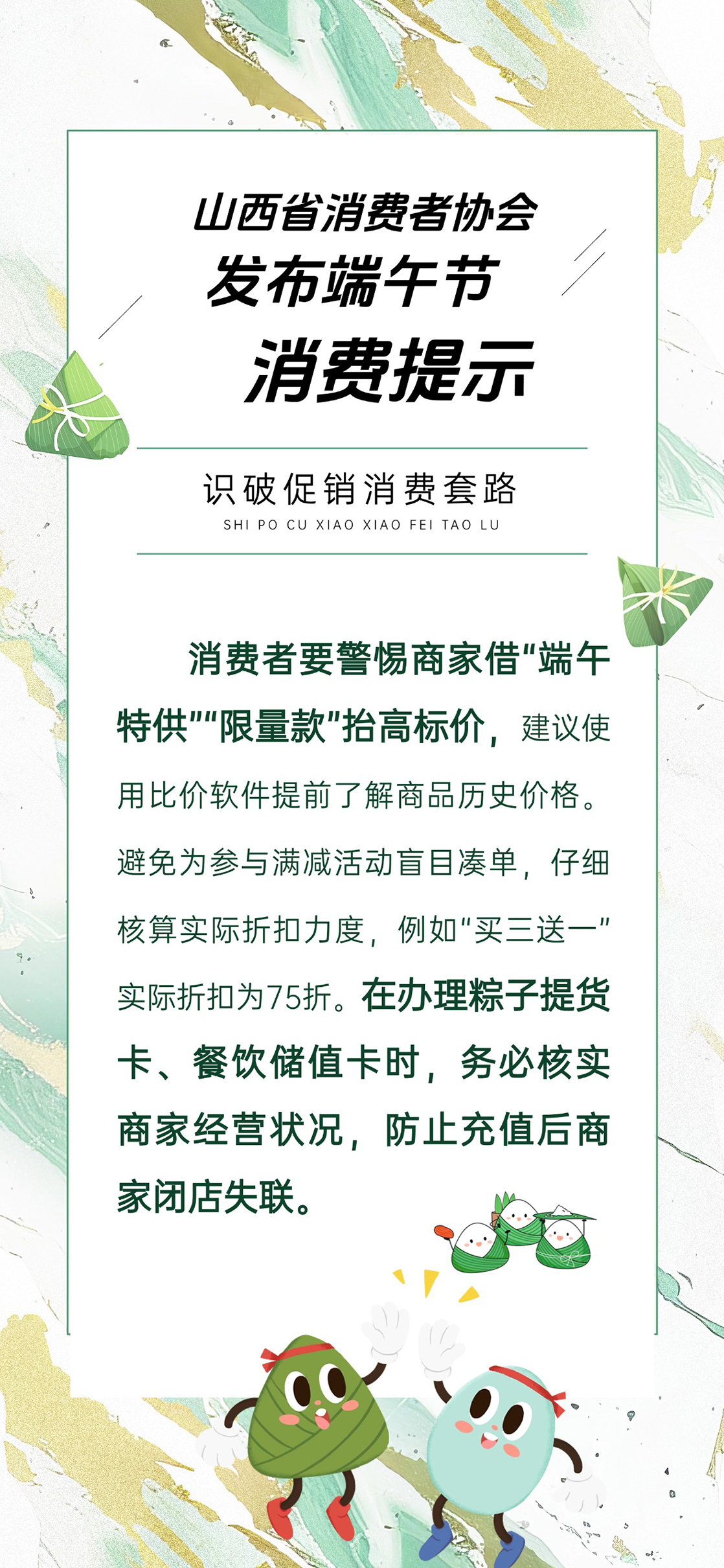 山西省消协发布端午节消费提示 守护安全理性消费