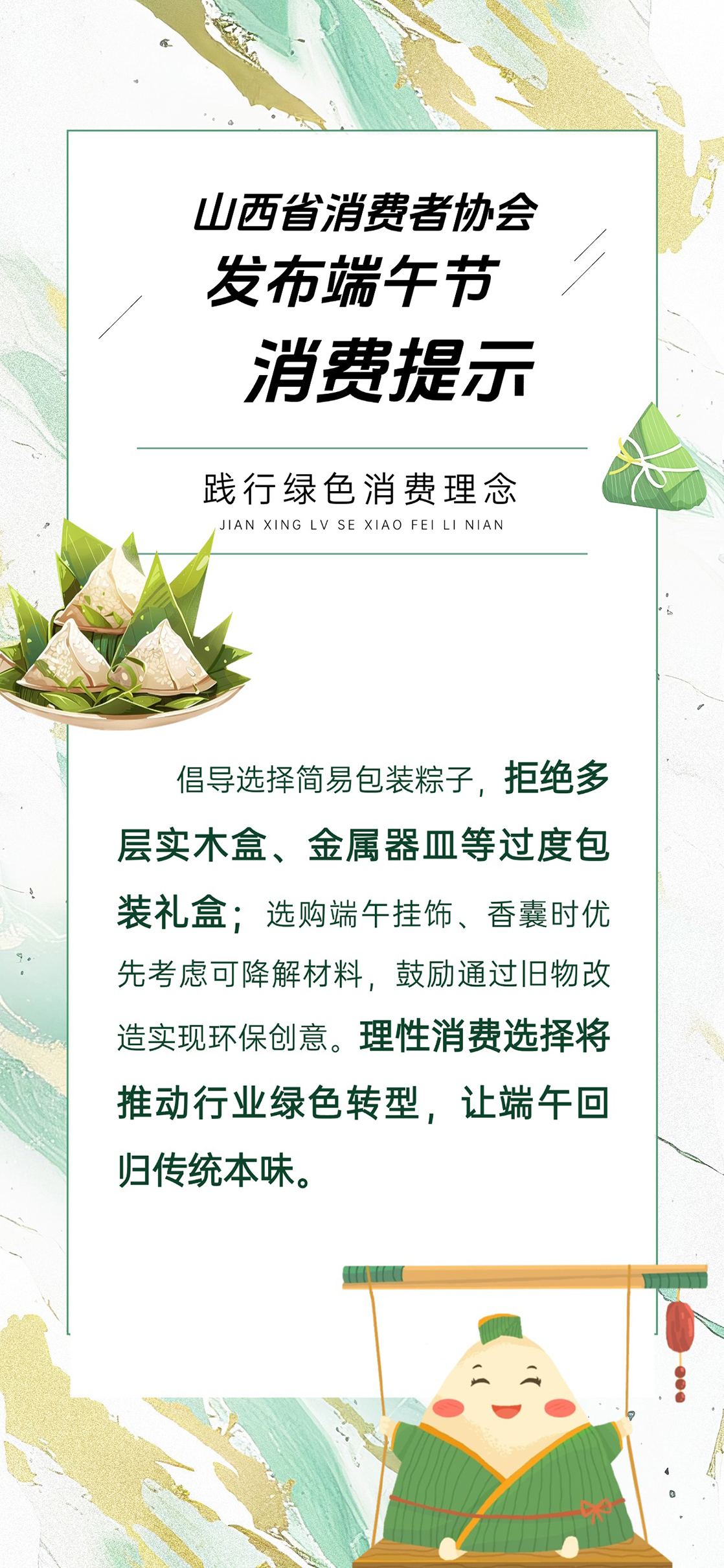 山西省消协发布端午节消费提示 守护安全理性消费