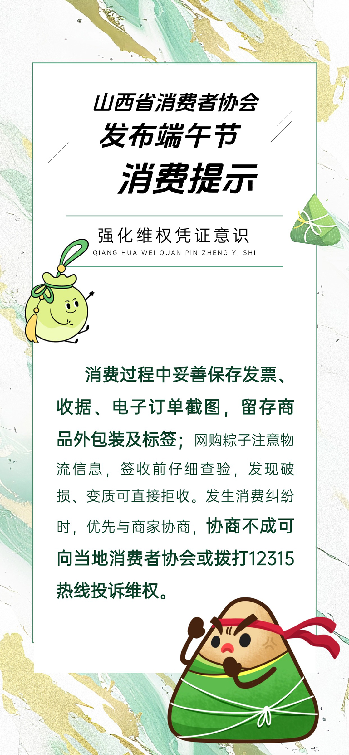 山西省消协发布端午节消费提示 守护安全理性消费