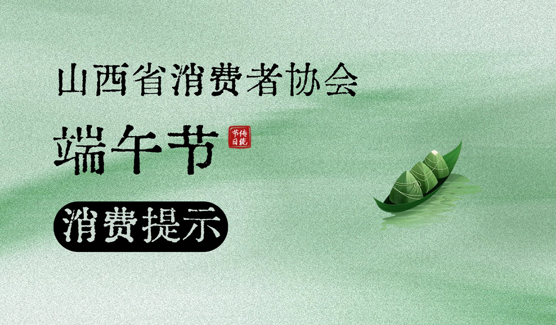 山西省消协发布端午节消费提示 守护安全理性消费
