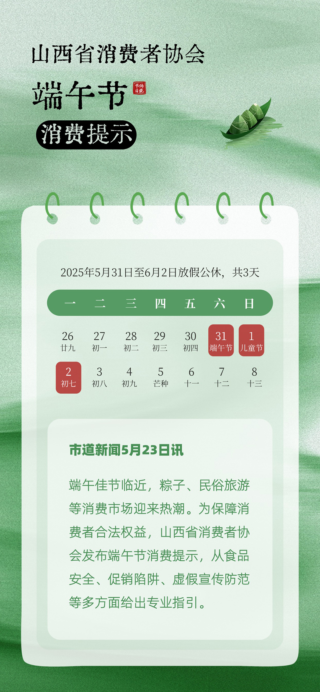 山西省消协发布端午节消费提示 守护安全理性消费