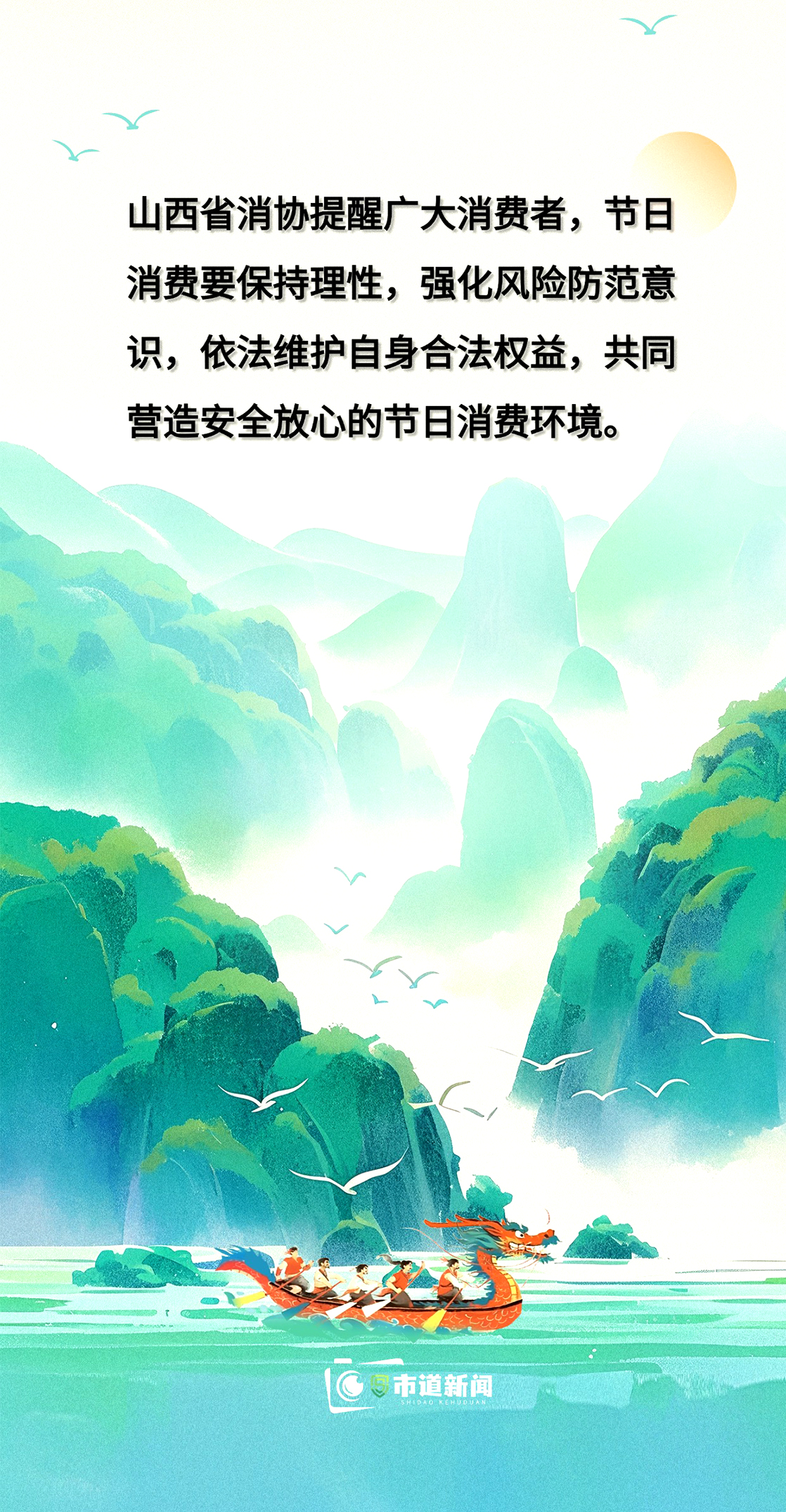 山西省消协发布端午节消费提示 守护安全理性消费