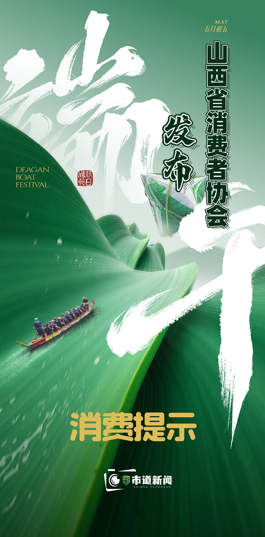 山西省消协发布端午节消费提示 守护安全理性消费