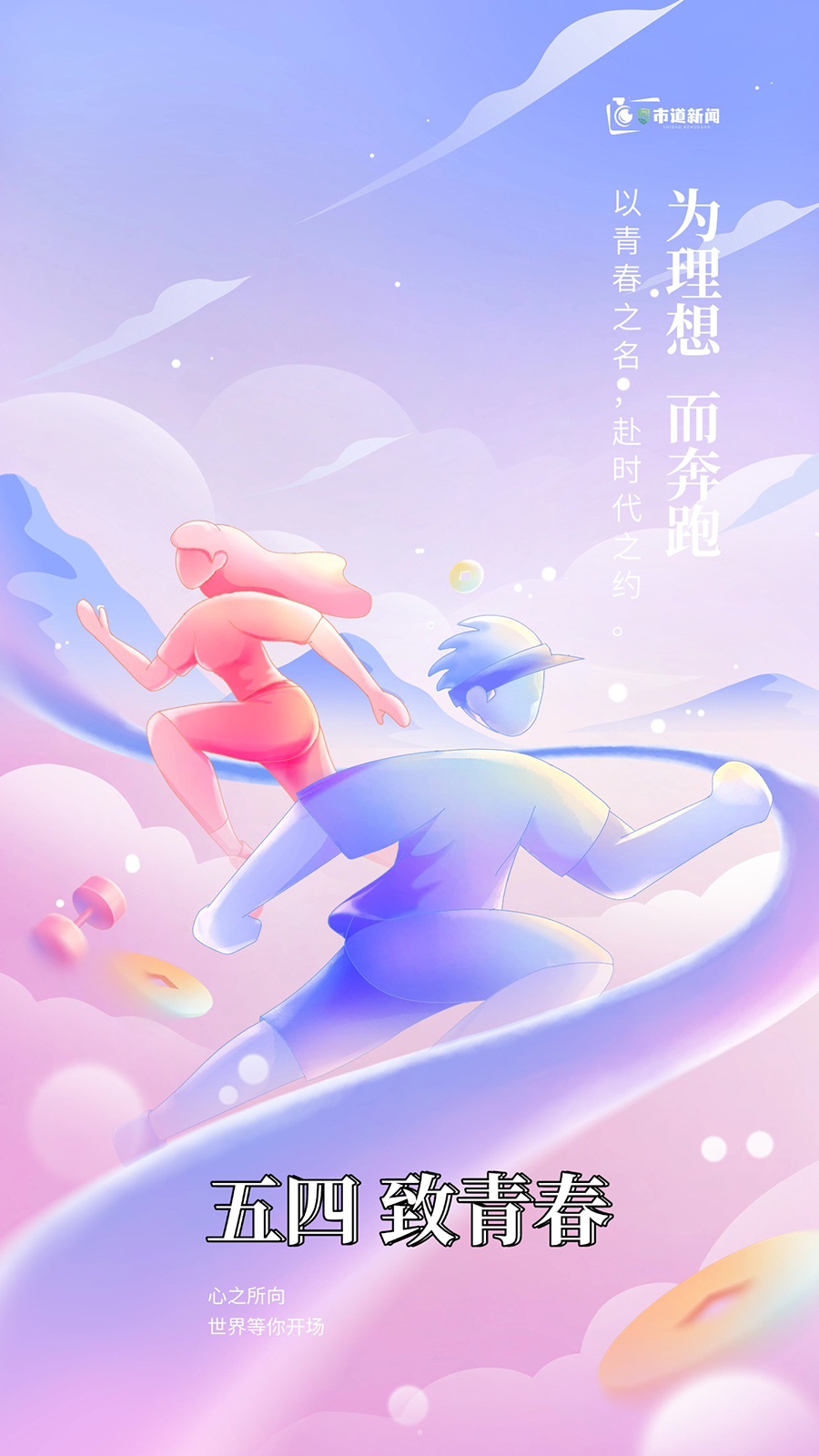 致青年:以青春之名,赴时代之约