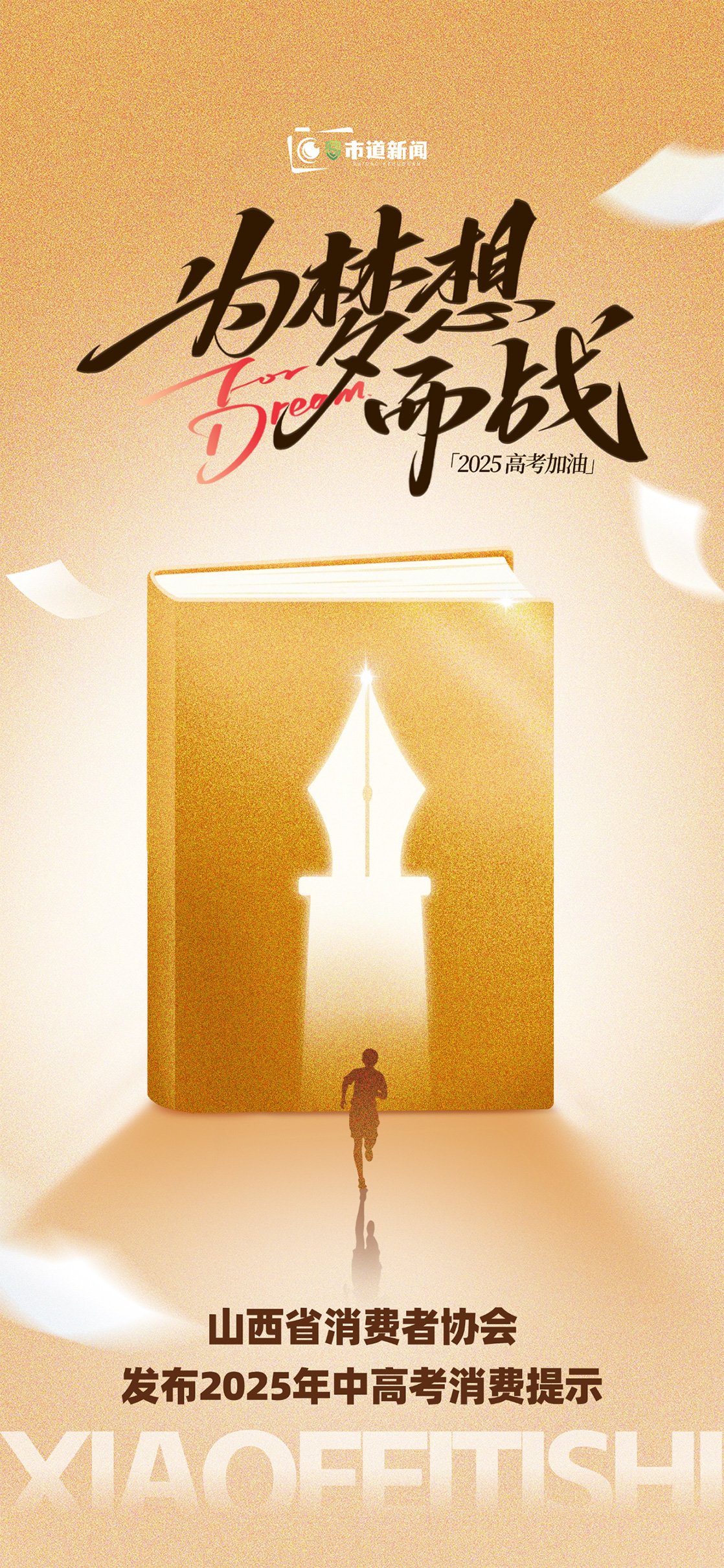 山西省消费者协会发布2025年中高考消费提示 多维度筑牢考生权益防护网