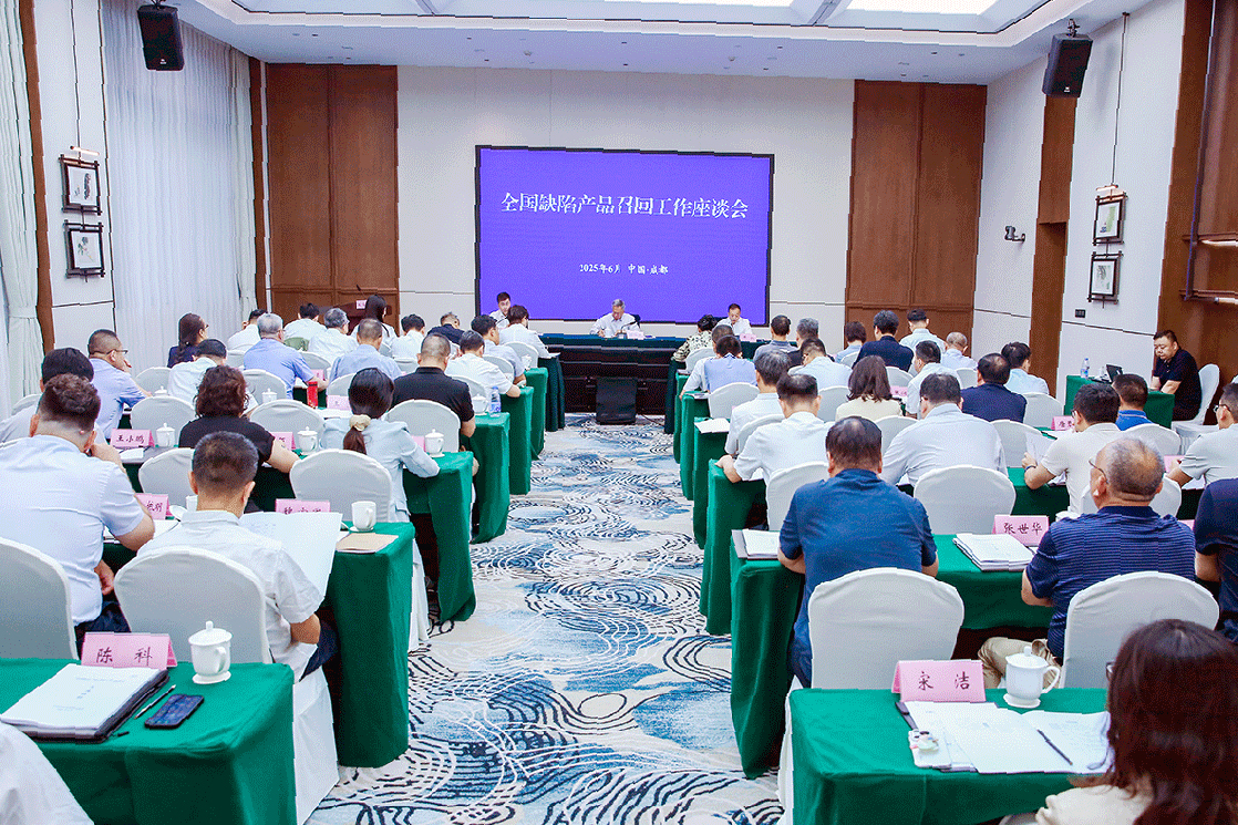 全国缺陷产品召回工作座谈会于成都召开,部署六大重点任务护航高质量发展