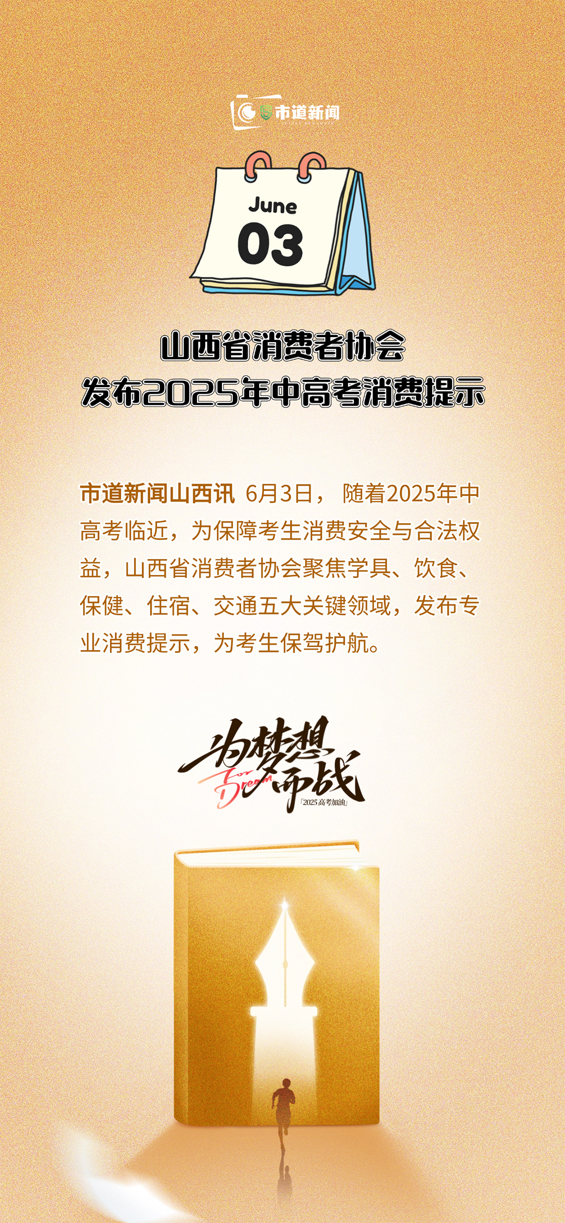 山西省消费者协会发布2025年中高考消费提示 多维度筑牢考生权益防护网