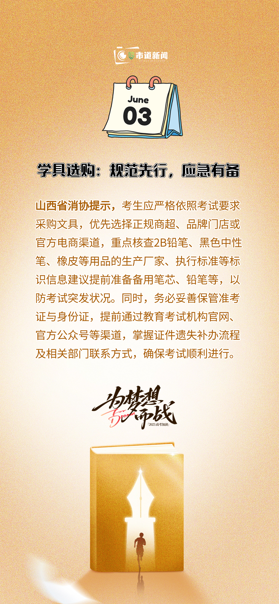 山西省消费者协会发布2025年中高考消费提示 多维度筑牢考生权益防护网