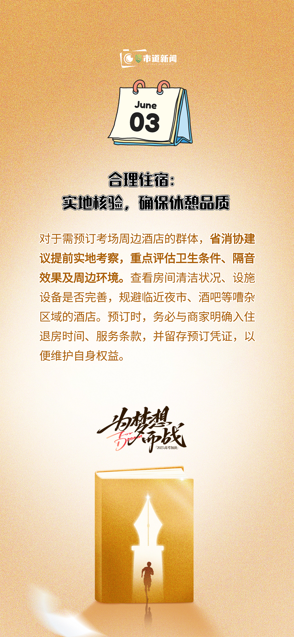 山西省消费者协会发布2025年中高考消费提示 多维度筑牢考生权益防护网
