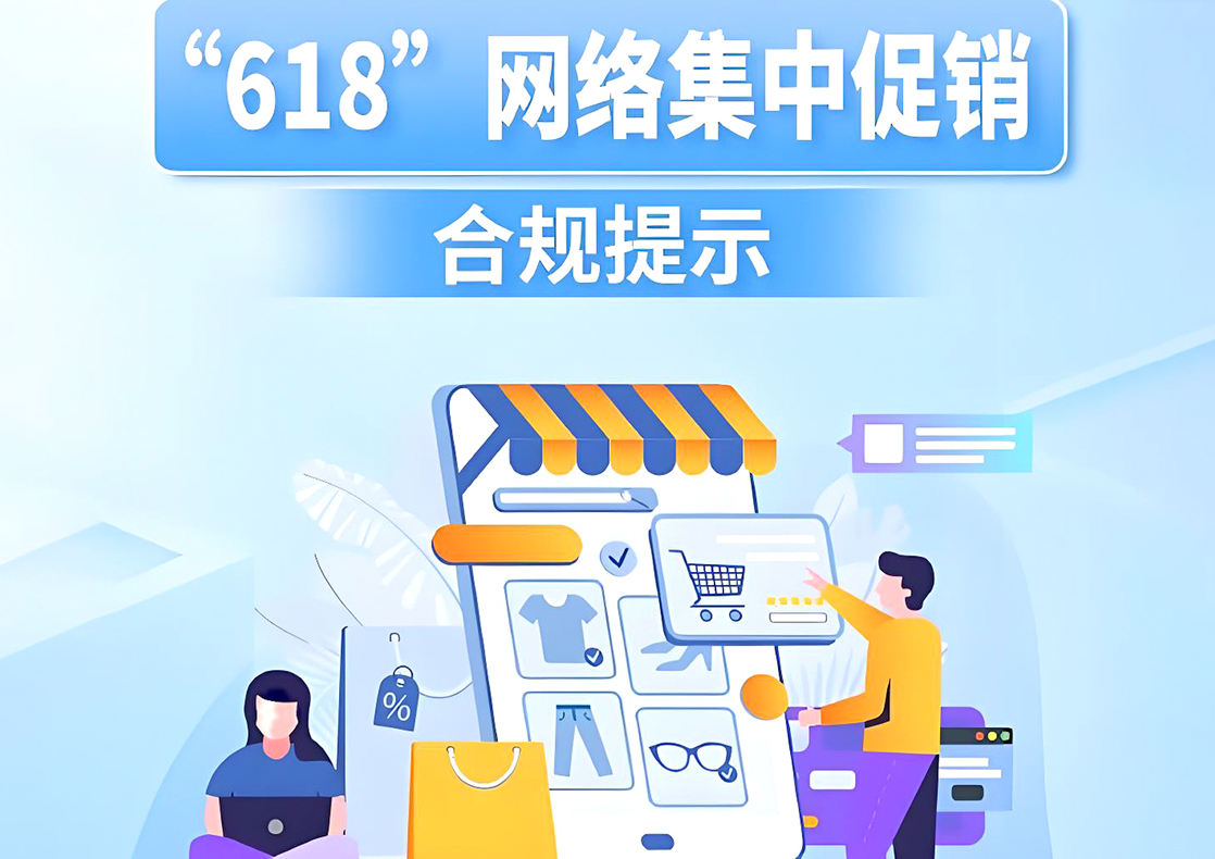 市场监管总局发布 “6・18” 网络集中促销合规提示 筑牢网络消费市场秩序防线