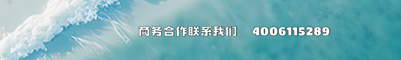 商务合作，敬请联系我们！