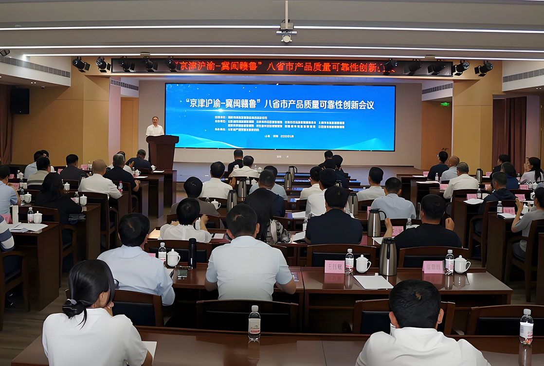 “京津沪渝 — 冀闽赣鲁”8 省市携手共推产品质量可靠性创新