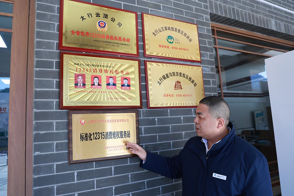 太行云顶 “维权卫士” 王玉宝:以 “六心” 服务构筑文旅消费保障网