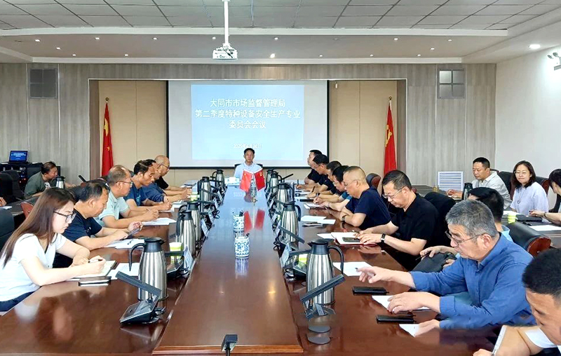 大同市市场监管局召开二季度特种设备安全生产专委会会议 筑牢安全防线