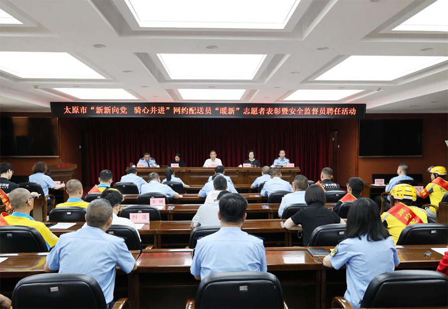太原市市场监管局开展网约配送员 "暖新" 志愿表彰活动 25 名骑手受聘为安全监督员