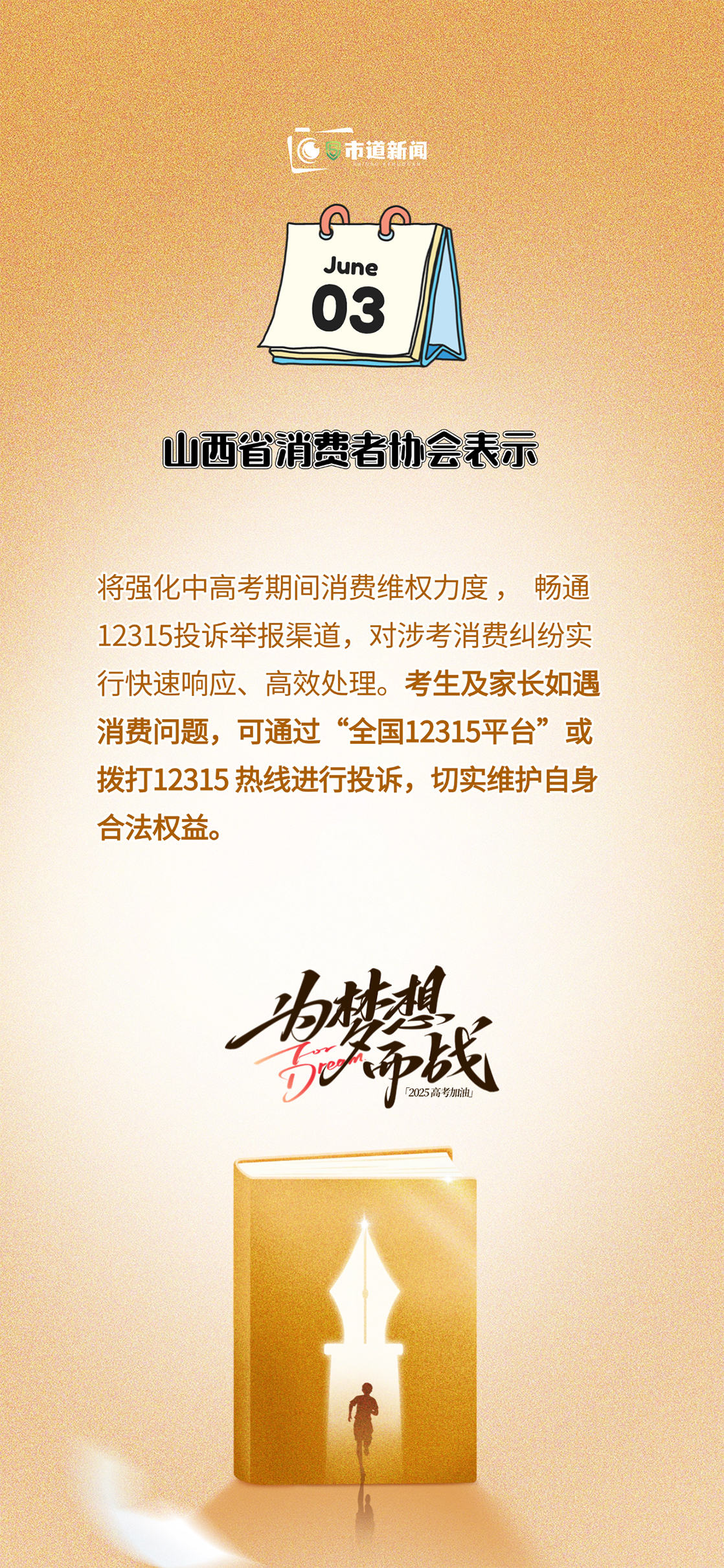 山西省消费者协会发布2025年中高考消费提示 多维度筑牢考生权益防护网