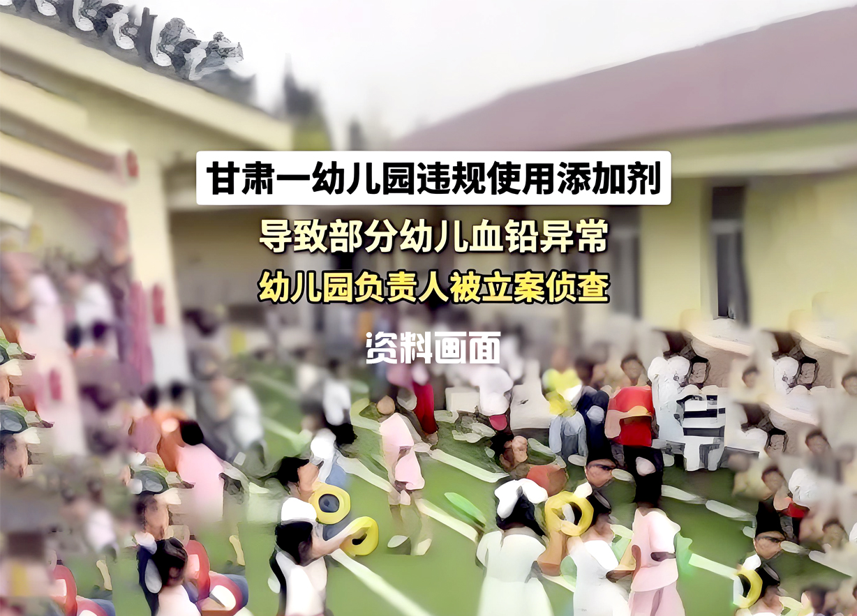 甘肃天水幼儿园血铅异常事件:233 名幼儿受害 8 人因涉嫌生产有毒食品被刑拘