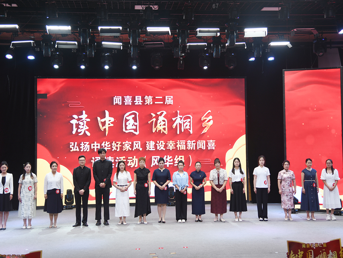 闻喜县第二届 “读中国 诵桐乡” 诵读活动复赛落幕 以经典之声传家风文脉