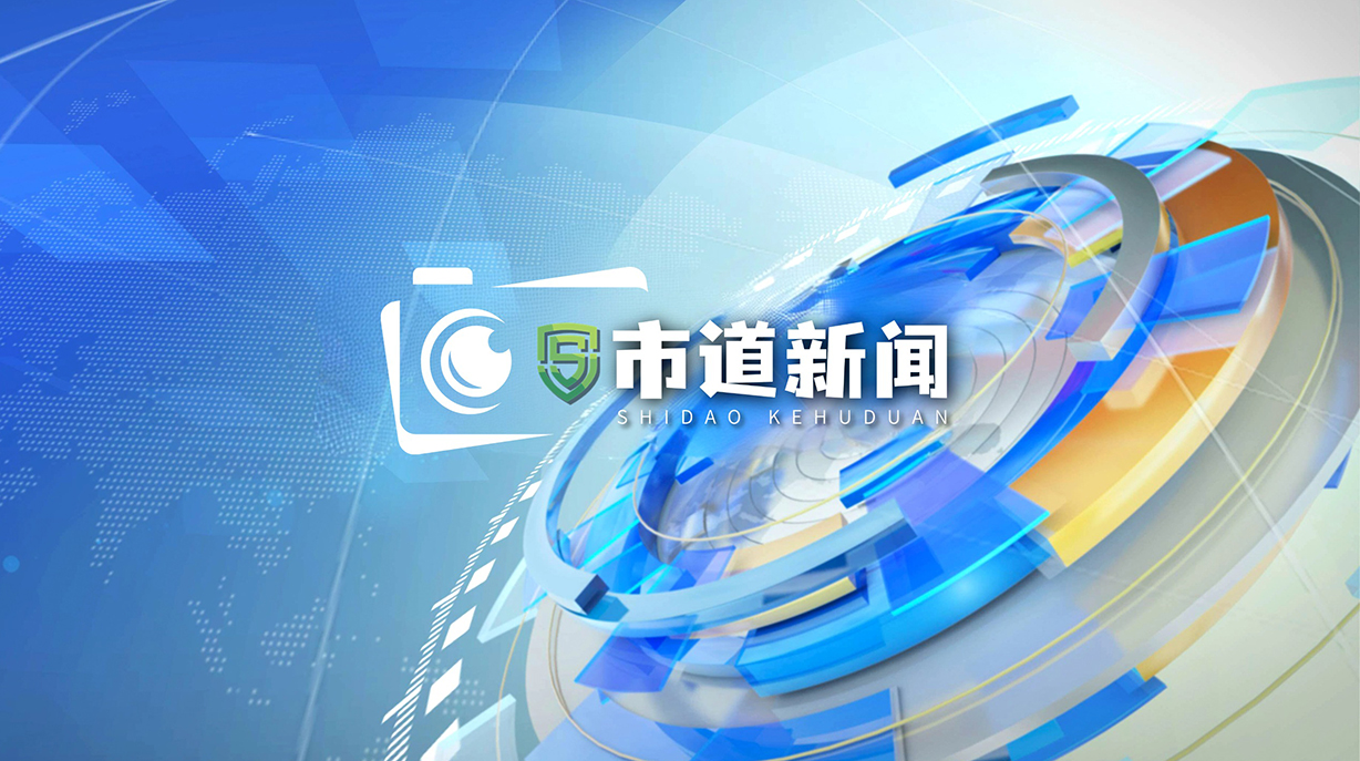 市道新闻・市道客户端:聚焦市场监管的专业新闻信息服务平台