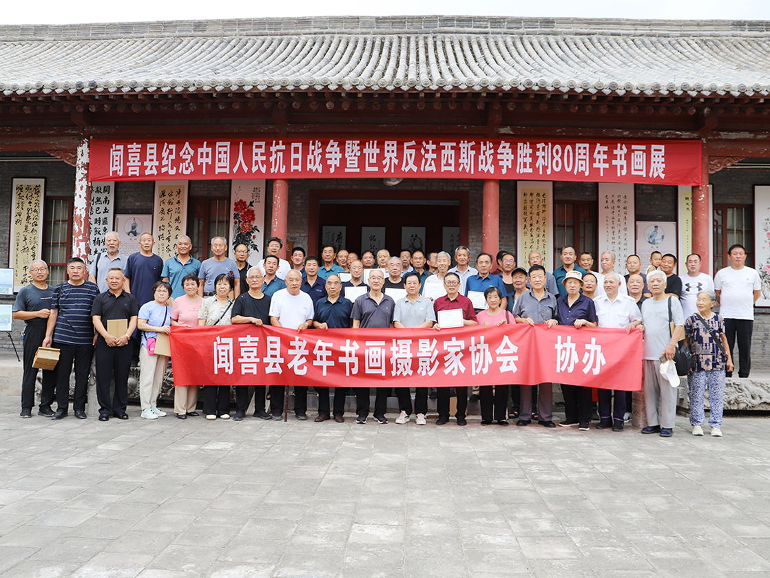 闻喜县举办抗战胜利 80 周年书画展 以艺术传承历史记忆