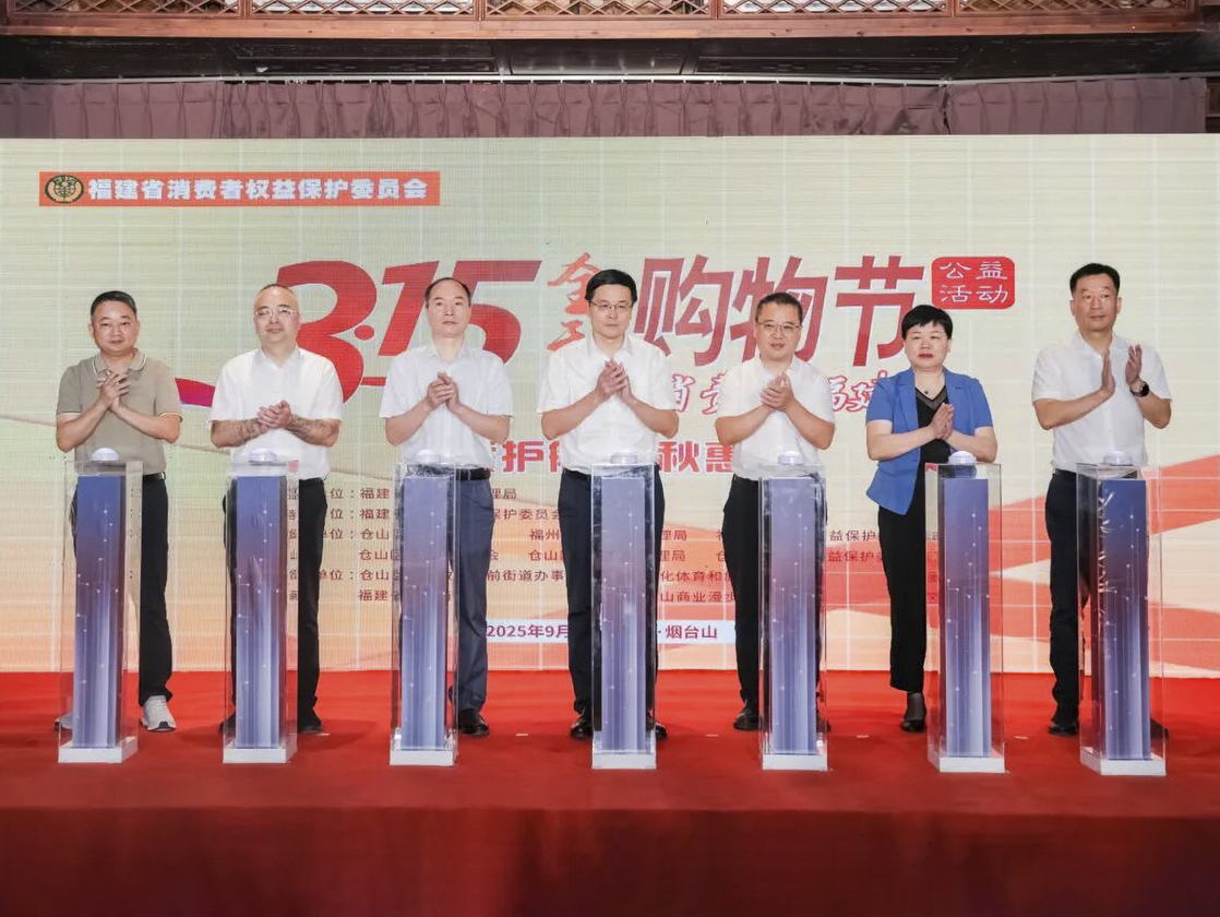 2025 年福建 “3・15 金秋购物节” 在福州启动 2447 家企业参与护航品质消费