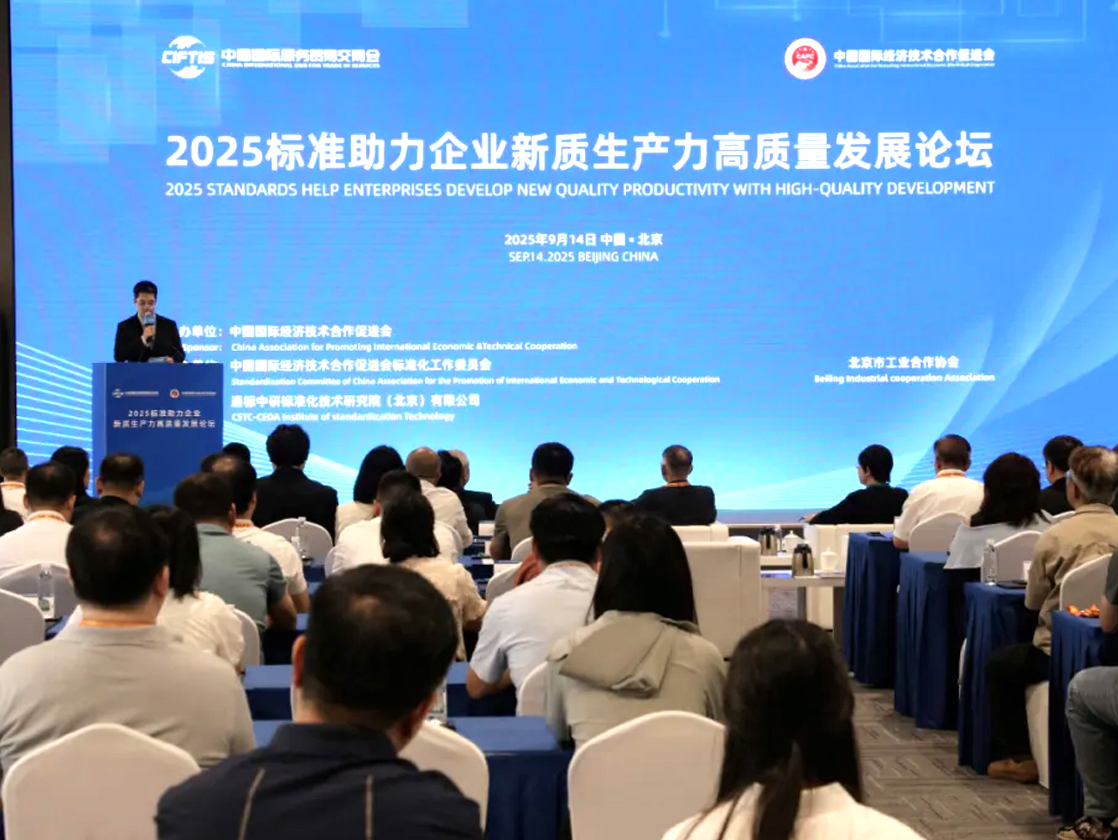 2025 标准助力企业新质生产力高质量发展论坛在京举办