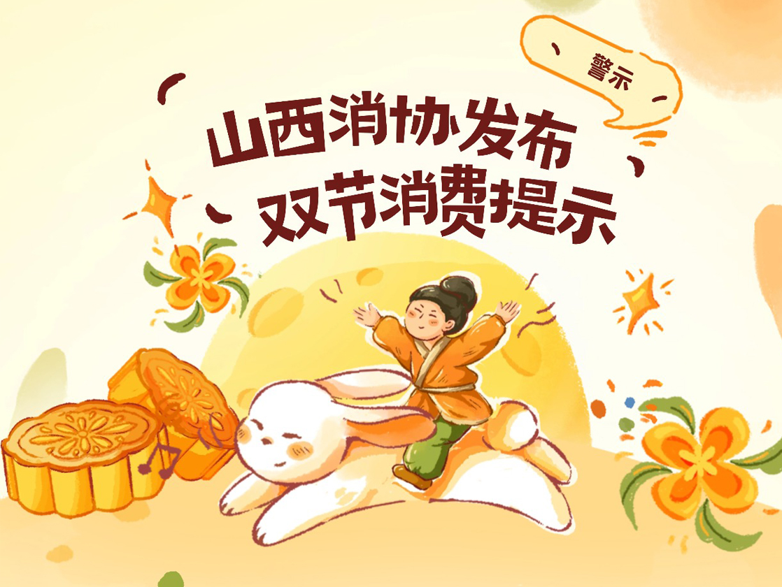山西消协发布双节消费警示:聚焦安全理性,倡导绿色维权