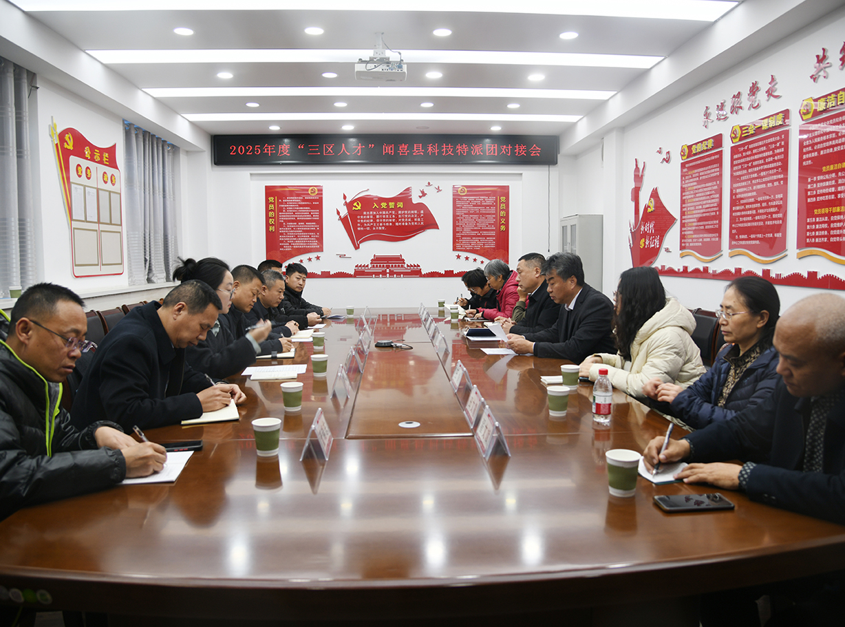 闻喜县召开2025年“三区人才”科技特派团对接会 校地协同为乡村振兴注入科技动能
