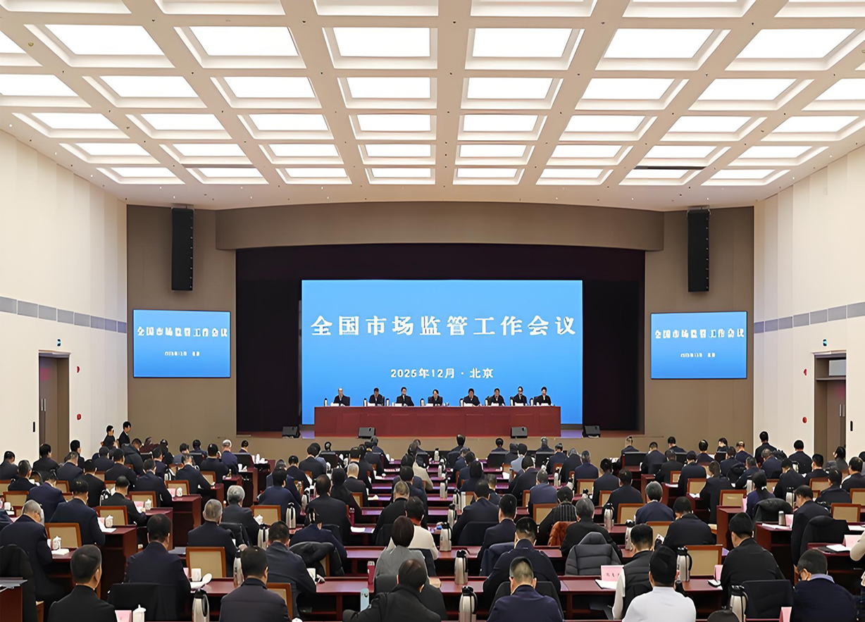全国市场监管工作会议在京召开 部署“十五五”开局年八大重点任务
