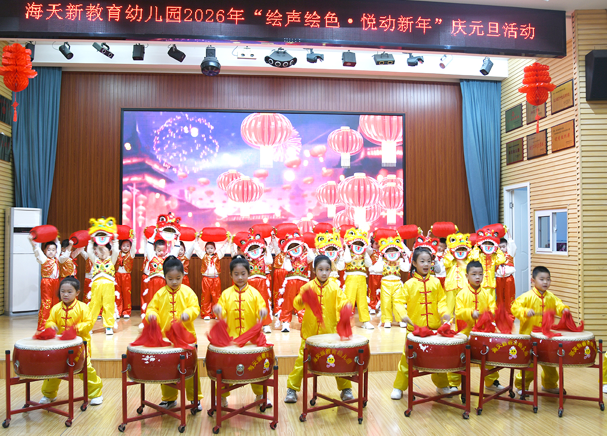 闻喜县海天新教育幼儿园：绘本特色课程赋能元旦庆典 家园共育共绘成长图景​