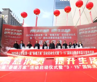 山西省2025年“3·15”主题宣传活动在太原启动