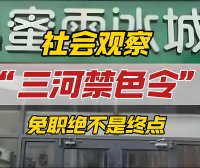 三河“禁色令”风波：权力当敬畏，治理应为民