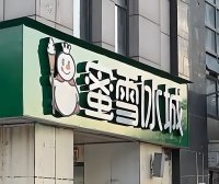 河北三河商户牌匾整改风波：行政规范与商业权益的冲突与反思