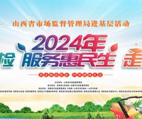 山西省市场监管局在闻喜县举办 食品安全“你点我检 服务惠民生”活动