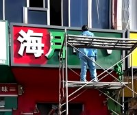 河北三河商户牌匾颜色更换事件引发广泛关注