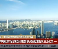 中国经济持续回升向好将为全球市场带来更多机遇