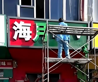 河北三河商户牌匾颜色更换事件引发广泛关注