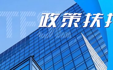 四川制定21条政策措施 进一步推动经济运行回升向好