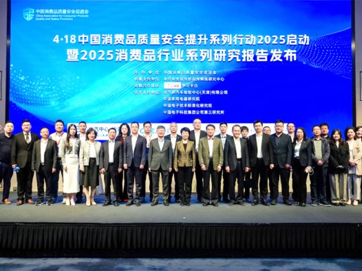 “中国消费品质量安全提升系列行动2025”在京启动，四项行动助力消费升级